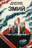 Читать книгу Змий