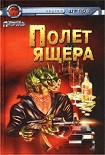 Читать книгу Полет Ящера