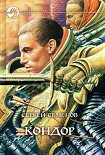 Читать книгу Кондор