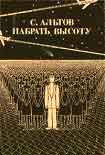 Читать книгу Из книги «Набрать высоту»