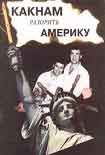 Читать книгу Как нам разорить Америку (рассказы)