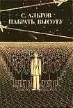 Читать книгу Набрать высоту (рассказы)