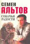 Читать книгу Собачьи радости