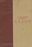Читать книгу Седов