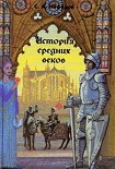 Читать книгу История Средних веков