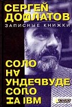 Читать книгу Соло на ундервуде