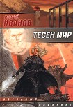 Читать книгу Тесен мир