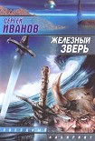 Читать книгу Железный Зверь