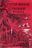 Читать книгу Рыжий Будда