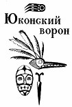 Читать книгу Юконский ворон