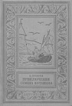 Читать книгу Приключения Семена Поташова, молодого помора из Нюхотской волостки