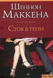 Читать книгу Стоя в тени