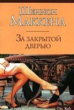 Читать книгу За закрытой дверью