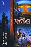 Читать книгу Путешествие «Лунной тени»