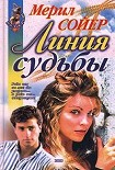 Читать книгу Линия судьбы