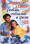 Читать книгу Любовь, соблазны и грехи