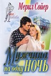 Читать книгу Мужчина на одну ночь