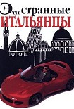 Читати книгу Эти странные итальянцы