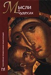 Читать книгу Мысли о чудесах