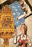 Читать книгу Как поп работницу нанимал
