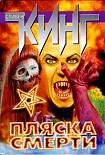 Читать книгу Танец смерти (Мрачный танец)