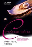Читать книгу Храни меня, любовь