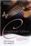 Читать книгу Лестница на небеса