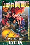 Читать книгу Железный век (сборник)