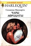 Читать книгу Чары Афродиты