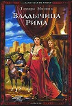 Читать книгу Владычица Рима