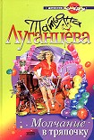 Читать книгу Молчание в тряпочку