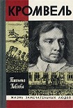 Читать книгу Кромвель