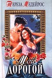 Читать книгу Мой дорогой