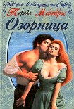 Читать книгу Озорница