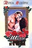 Читать книгу Шипы и розы (Шепот роз)