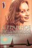 Читать книгу Странное предложение