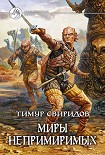 Читать книгу Миры Непримиримых