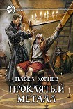 Читать книгу Проклятый металл