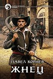 Читать книгу Жнец