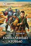 Читать книгу Повязанный кровью