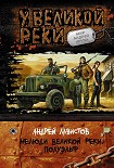 Читать книгу Нелюди Великой реки. Полуэльф