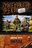Читать книгу У Великой реки. Поход