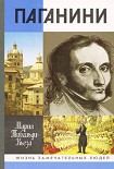 Читать книгу Паганини