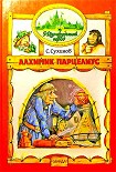 Читать книгу Алхимик Парцелиус (иллюстр. М. Мисуно)