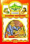 Читать книгу Алхимик Парцелиус