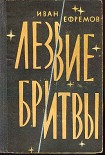 Читать книгу Лезвие бритвы (илл.: Н.Гришин)