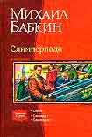 Читать книгу Мини рассказы Слимпера - 2