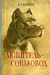 Читать книгу Любитель-собаковод