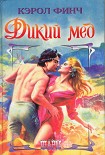 Читать книгу Дикий мед