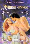 Читать книгу Лунной ночью